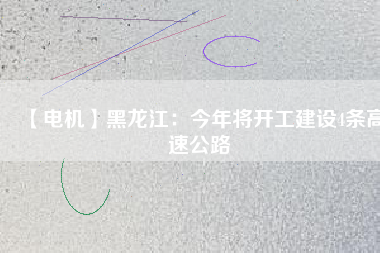 【電機】黑龍江：今年將開工建設4條高速公路 - TECO東元電機 | 變頻器·伺服電機·減速機·電機解決方案