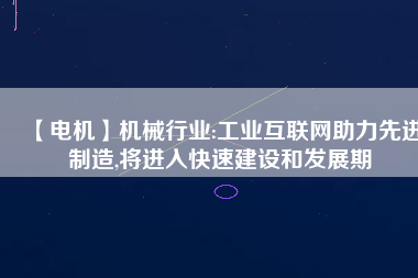 【電機】機械行業:工業互聯網助力先進制造,將進入快速建設和發展期 - TECO東元電機 | 變頻器·伺服電機·減速機·電機解決方案
