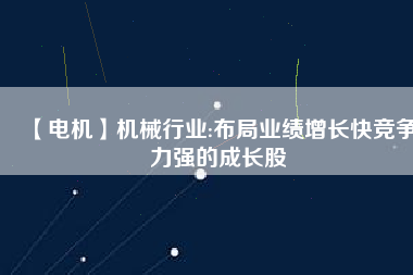 【電機】機械行業:布局業績增長快競爭力強的成長股 - TECO東元電機 | 變頻器·伺服電機·減速機·電機解決方案