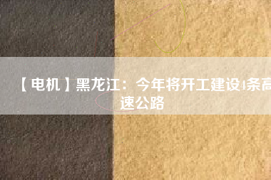 【電機】黑龍江：今年將開工建設4條高速公路 - TECO東元電機 | 變頻器·伺服電機·減速機·電機解決方案