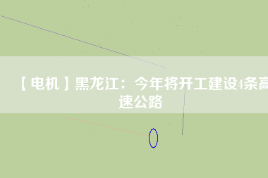 【電機】黑龍江：今年將開工建設4條高速公路 - TECO東元電機 | 變頻器·伺服電機·減速機·電機解決方案