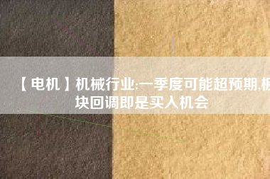 【電機】機械行業:一季度可能超預期,板塊回調即是買入機會 - TECO東元電機 | 變頻器·伺服電機·減速機·電機解決方案