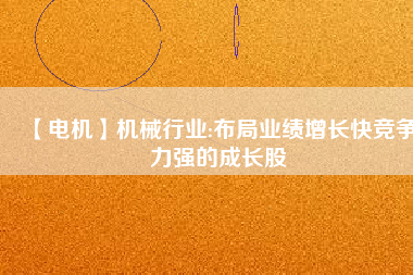 【電機】機械行業:布局業績增長快競爭力強的成長股 - TECO東元電機 | 變頻器·伺服電機·減速機·電機解決方案