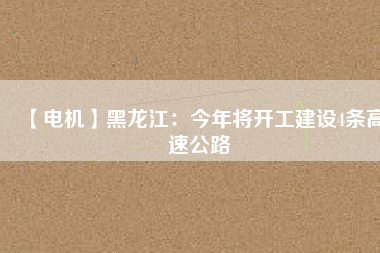 【電機】黑龍江：今年將開工建設4條高速公路 - TECO東元電機 | 變頻器·伺服電機·減速機·電機解決方案