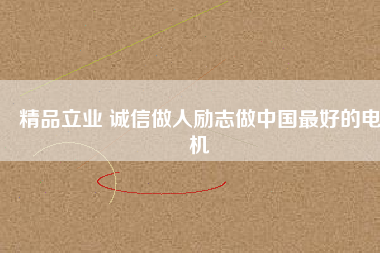 精品立業 誠信做人勵志做中國最好的電機 - TECO東元電機 | 變頻器·伺服電機·減速機·電機解決方案