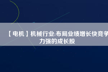 【電機】機械行業:布局業績增長快競爭力強的成長股 - TECO東元電機 | 變頻器·伺服電機·減速機·電機解決方案