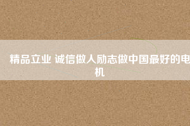 精品立業 誠信做人勵志做中國最好的電機 - TECO東元電機 | 變頻器·伺服電機·減速機·電機解決方案