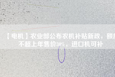 【電機】農業(yè)部公布農機補貼新政，額度不超上年售價30%，進口機可補 - TECO東元電機 | 變頻器·伺服電機·減速機·電機解決方案
