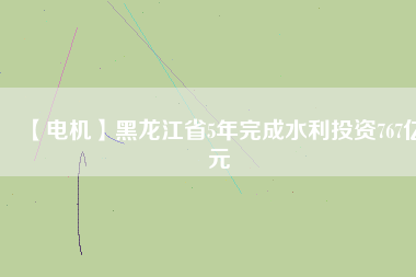 【電機】黑龍江省5年完成水利投資767億元 - TECO東元電機 | 變頻器·伺服電機·減速機·電機解決方案