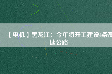【電機】黑龍江：今年將開工建設4條高速公路 - TECO東元電機 | 變頻器·伺服電機·減速機·電機解決方案