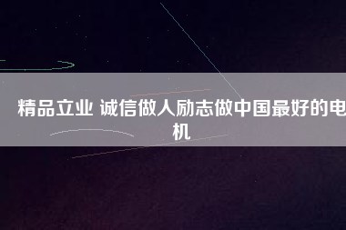 精品立業 誠信做人勵志做中國最好的電機 - TECO東元電機 | 變頻器·伺服電機·減速機·電機解決方案