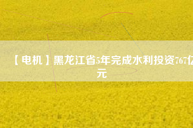 【電機】黑龍江省5年完成水利投資767億元 - TECO東元電機 | 變頻器·伺服電機·減速機·電機解決方案