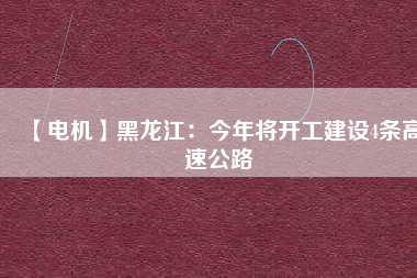 【電機】黑龍江：今年將開工建設4條高速公路 - TECO東元電機 | 變頻器·伺服電機·減速機·電機解決方案