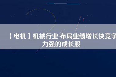 【電機】機械行業:布局業績增長快競爭力強的成長股 - TECO東元電機 | 變頻器·伺服電機·減速機·電機解決方案