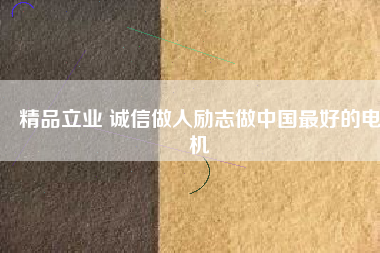 精品立業 誠信做人勵志做中國最好的電機 - TECO東元電機 | 變頻器·伺服電機·減速機·電機解決方案