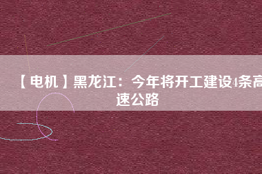 【電機】黑龍江：今年將開工建設4條高速公路 - TECO東元電機 | 變頻器·伺服電機·減速機·電機解決方案