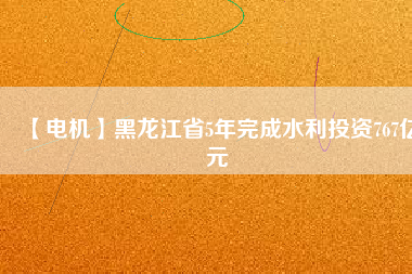 【電機】黑龍江省5年完成水利投資767億元 - TECO東元電機 | 變頻器·伺服電機·減速機·電機解決方案