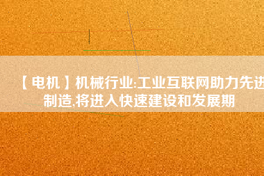 【電機】機械行業:工業互聯網助力先進制造,將進入快速建設和發展期 - TECO東元電機 | 變頻器·伺服電機·減速機·電機解決方案