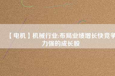 【電機】機械行業:布局業績增長快競爭力強的成長股 - TECO東元電機 | 變頻器·伺服電機·減速機·電機解決方案