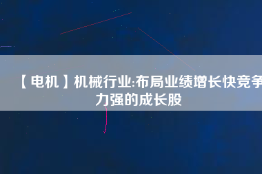 【電機】機械行業:布局業績增長快競爭力強的成長股 - TECO東元電機 | 變頻器·伺服電機·減速機·電機解決方案
