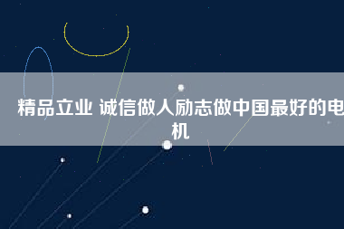 精品立業 誠信做人勵志做中國最好的電機 - TECO東元電機 | 變頻器·伺服電機·減速機·電機解決方案