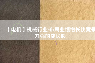 【電機】機械行業:布局業績增長快競爭力強的成長股 - TECO東元電機 | 變頻器·伺服電機·減速機·電機解決方案
