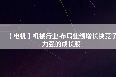 【電機】機械行業:布局業績增長快競爭力強的成長股 - TECO東元電機 | 變頻器·伺服電機·減速機·電機解決方案