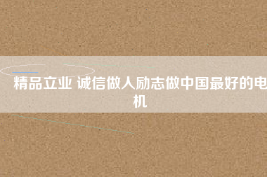 精品立業 誠信做人勵志做中國最好的電機 - TECO東元電機 | 變頻器·伺服電機·減速機·電機解決方案