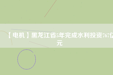 【電機】黑龍江省5年完成水利投資767億元 - TECO東元電機 | 變頻器·伺服電機·減速機·電機解決方案
