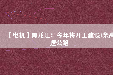 【電機】黑龍江：今年將開工建設4條高速公路 - TECO東元電機 | 變頻器·伺服電機·減速機·電機解決方案