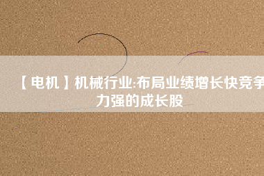 【電機】機械行業:布局業績增長快競爭力強的成長股 - TECO東元電機 | 變頻器·伺服電機·減速機·電機解決方案