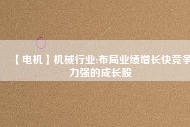 【電機】機械行業:布局業績增長快競爭力強的成長股 - TECO東元電機 | 變頻器·伺服電機·減速機·電機解決方案