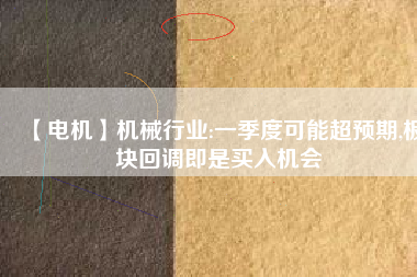 【電機】機械行業:一季度可能超預期,板塊回調即是買入機會 - TECO東元電機 | 變頻器·伺服電機·減速機·電機解決方案