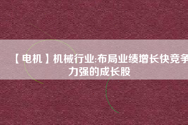 【電機】機械行業:布局業績增長快競爭力強的成長股 - TECO東元電機 | 變頻器·伺服電機·減速機·電機解決方案