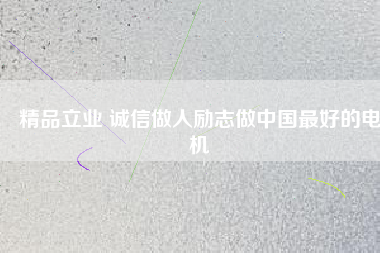 精品立業 誠信做人勵志做中國最好的電機 - TECO東元電機 | 變頻器·伺服電機·減速機·電機解決方案