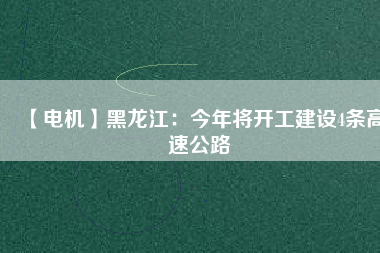 【電機】黑龍江：今年將開工建設4條高速公路 - TECO東元電機 | 變頻器·伺服電機·減速機·電機解決方案