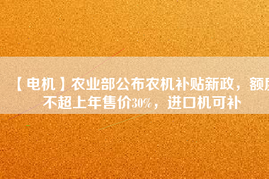 【電機】農業(yè)部公布農機補貼新政，額度不超上年售價30%，進口機可補 - TECO東元電機 | 變頻器·伺服電機·減速機·電機解決方案