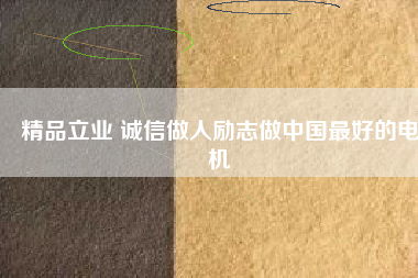 精品立業 誠信做人勵志做中國最好的電機 - TECO東元電機 | 變頻器·伺服電機·減速機·電機解決方案