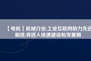 【電機】機械行業:工業互聯網助力先進制造,將進入快速建設和發展期 - TECO東元電機 | 變頻器·伺服電機·減速機·電機解決方案