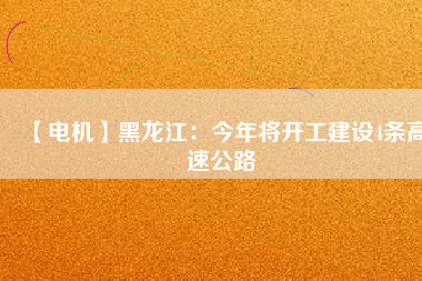 【電機】黑龍江：今年將開工建設4條高速公路 - TECO東元電機 | 變頻器·伺服電機·減速機·電機解決方案