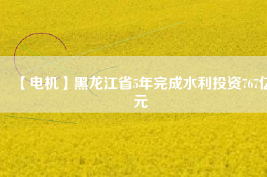 【電機】黑龍江省5年完成水利投資767億元 - TECO東元電機 | 變頻器·伺服電機·減速機·電機解決方案