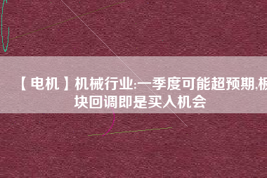 【電機】機械行業:一季度可能超預期,板塊回調即是買入機會 - TECO東元電機 | 變頻器·伺服電機·減速機·電機解決方案
