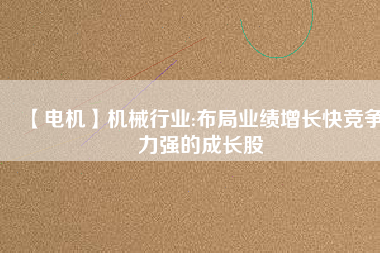 【電機】機械行業:布局業績增長快競爭力強的成長股 - TECO東元電機 | 變頻器·伺服電機·減速機·電機解決方案