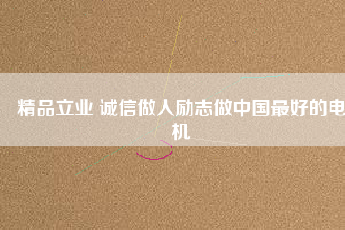精品立業 誠信做人勵志做中國最好的電機 - TECO東元電機 | 變頻器·伺服電機·減速機·電機解決方案