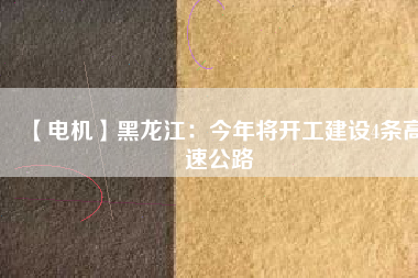 【電機】黑龍江：今年將開工建設4條高速公路 - TECO東元電機 | 變頻器·伺服電機·減速機·電機解決方案