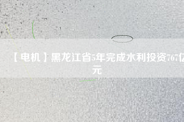 【電機】黑龍江省5年完成水利投資767億元 - TECO東元電機 | 變頻器·伺服電機·減速機·電機解決方案
