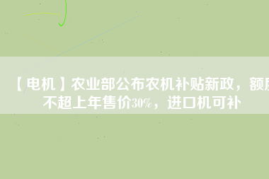【電機】農業(yè)部公布農機補貼新政，額度不超上年售價30%，進口機可補 - TECO東元電機 | 變頻器·伺服電機·減速機·電機解決方案
