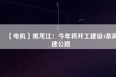 【電機】黑龍江：今年將開工建設4條高速公路 - TECO東元電機 | 變頻器·伺服電機·減速機·電機解決方案