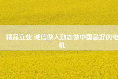 精品立業 誠信做人勵志做中國最好的電機 - TECO東元電機 | 變頻器·伺服電機·減速機·電機解決方案