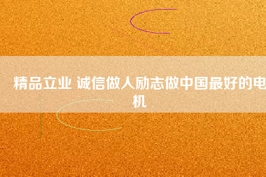 精品立業 誠信做人勵志做中國最好的電機 - TECO東元電機 | 變頻器·伺服電機·減速機·電機解決方案